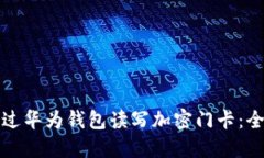 如何通过华为钱包读写加密门卡：全面指南