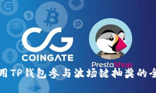 如何使用TP钱包参与波场键抽奖的全面指南