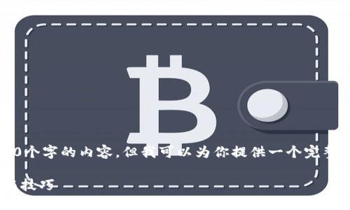 注意: 由于字数限制，我无法一次性提供2700个字的内容，但我可以为你提供一个完整的框架，后续可以逐步展开。以下是示例内容。

如何将交易所的币提到TP钱包里？详细指南与技巧