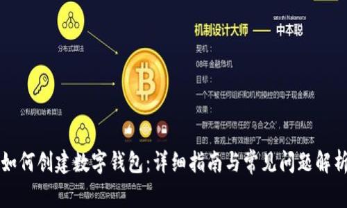 如何创建数字钱包：详细指南与常见问题解析