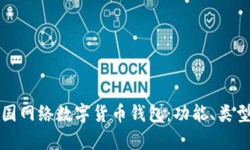 全面解析中国网络数字货币钱包：功能、类型与使用技巧