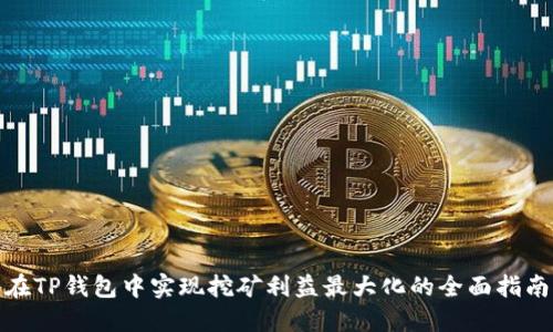 在TP钱包中实现挖矿利益最大化的全面指南