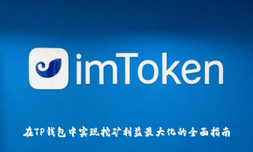 在TP钱包中实现挖矿利益最大化的全面指南