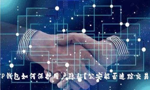 TP钱包如何保护用户隐私？公安能否追踪交易？