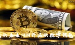 数字钱包的未来：IM开头的数字钱包全面解析