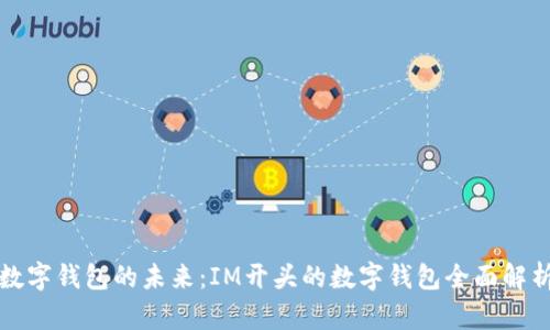 数字钱包的未来：IM开头的数字钱包全面解析