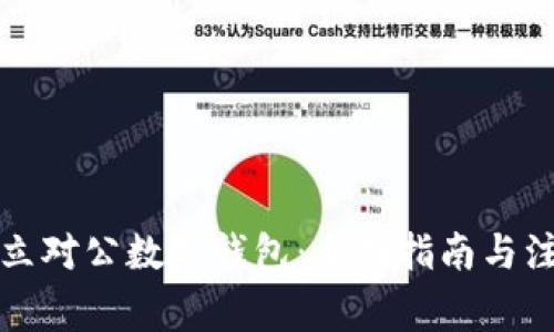 如何开立对公数字钱包：全面指南与注意事项