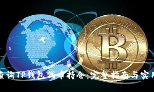 如何查询TP钱包代币持仓：完整指南与实用技巧