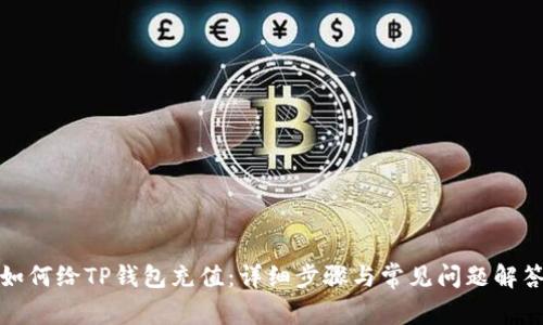 如何给TP钱包充值：详细步骤与常见问题解答