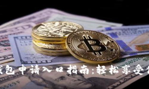 : 岳阳数字钱包申请入口指南：轻松享受便捷支付体验