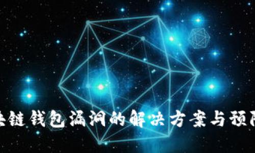 : 区块链钱包漏洞的解决方案与预防措施