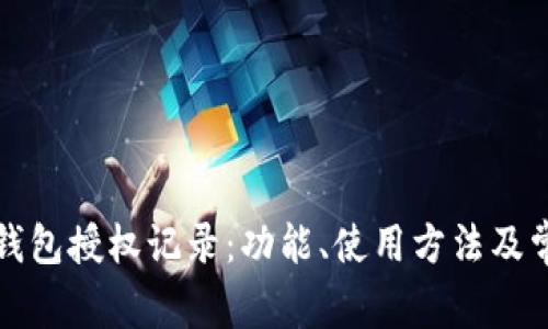 全面解析TP钱包授权记录：功能、使用方法及常见问题解答