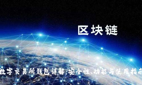 数字交易所钱包详解：安全性、功能与使用指南