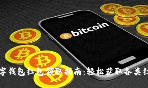 厦门数字钱包红包领取指南：轻松获取各类红包优惠