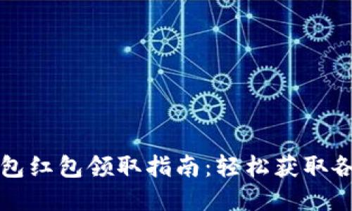 厦门数字钱包红包领取指南：轻松获取各类红包优惠