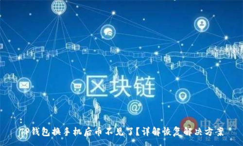 :
TP钱包换手机后币不见了？详解恢复解决方案