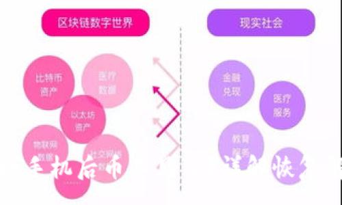 :
TP钱包换手机后币不见了？详解恢复解决方案