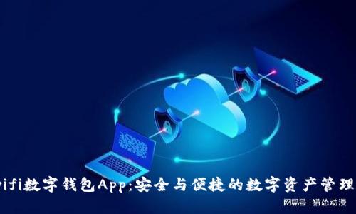 Newifi数字钱包App：安全与便捷的数字资产管理方案