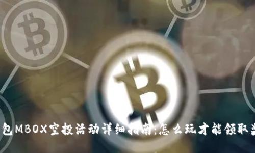 TP钱包MBOX空投活动详细指南：怎么玩才能领取奖励？