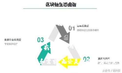 tp钱包是什么时候上线的

关键词：
tp钱包, 上线时间, 加密钱包, 数字资产管理/guanjianci

TP钱包，全称“Token Pocket”，是一个多链钱包，支持多个区块链资产的存储与管理，提供安全、易用的数字资产管理服务。TP钱包自上线以来，受到了广泛的关注和使用，成为数字货币投资者的重要工具之一。

TP钱包的上线历程
TP钱包于2018年上线，自那时起便致力于为用户提供一个安全、方便的数字资产管理平台。TP钱包团队希望通过TP钱包为用户提供一个可将各种加密货币方便地管理在一起的工具，同时为他们提供一个良好的用户体验。

自上线以来，TP钱包不断进行更新和，不仅支持了更多的区块链，同时也提升了钱包的安全性和用户交互界面的友好性。钱包的更新发布频率显著，保证用户能够第一时间使用到最新的功能和提升的安全性。

TP钱包的主要功能
TP钱包不仅仅是一个加密货币的存储工具，它还支持一系列的功能，包括但不限于：
ul
    li多链资产存储/li
    li去中心化交易所的交易功能/li
    liNFT的创建和管理/li
    li与其他区块链应用的交互/li
    li安全保障措施，如私钥本地存储/li
/ul

其中，多链资产存储是TP钱包的一大特色，它支持多种主流区块链，可以方便用户在各个链上管理各种资产，极大提升了用户的便利性。在数字资产交易方面，TP钱包也整合了多种去中心化交易所的功能，用户可以通过钱包直接完成资产的交易，减少了繁琐的操作步骤。

TP钱包的安全性
随着市场上加密货币的普及，钱包的安全性也成为用户关注的重点。TP钱包在安全性方面采取了多重措施，确保用户的资产安全。首先，TP钱包的私钥由用户自己保管，不会上传至服务器，这大大降低了用户资产被盗的风险；其次，TP钱包还提供了多种安全设置选项，例如指纹解锁和密码保护，用户可以根据个人需求进行设置。

此外，TP钱包团队会定期进行安全漏洞的检测和修复，不断提升钱包的安全性。加上社区的反馈，TP钱包在互联网安全环境下保持高水平的安全防护，确保用户的资产安全不受损失。

TP钱包的用户体验
TP钱包在用户体验上也下了很大功夫。首先，在界面设计上，TP钱包采用了简单明了的布局，使得用户在使用过程中可以轻松找到自己需要的功能，无需额外的学习成本。其次，TP钱包支持多语言，这使得来自不同国家的用户都能顺畅使用。

另外，TP钱包还提供了详细的帮助文档和社区支持，用户在使用过程中如有任何疑惑，都可以通过这些渠道寻找答案。此外，TP钱包的客服团队也很活跃，对于用户的问题响应及时，进一步提升了整体的用户体验。

可能面临的挑战与未来展望
虽然TP钱包自上线以来发展迅猛，但在未来仍将面临许多挑战。首先，数字货币市场变幻莫测，法规政策的变化可能会对钱包的运营产生影响；其次，市场竞争也相当激烈，越来越多的钱包进入市场，每个钱包都在努力提高自己的竞争力，TP钱包也需不断创新，以保持市场优势。

就未来而言，TP钱包将继续致力于提升技术水平，加强安全性，扩展更多的功能和支持更多的区块链，满足用户不断变化的需求。同时，TP钱包会关注全球市场的发展动态，不断调整自己的战略，以保持在加密资产管理领域的领导地位。

可能相关的问题
ol
    liTP钱包是否安全？/li
    li怎样使用TP钱包进行资产管理？/li
    liTP钱包支持哪些区块链资产？/li
    liTP钱包的用户反馈如何？/li
    liTP钱包与其他钱包相比有什么优势？/li
/ol

TP钱包是否安全？
TP钱包的安全性是用户考虑的一个重要因素。首先，TP钱包实行的是非托管钱包的模式，用户的私钥被保存在本地，极大降低了因为服务器被攻破而造成的资产损失风险。此外，TP钱包定期接受安全审计和漏洞修复，确保软件持续畅通无阻，消除潜在的安全隐患。

怎样使用TP钱包进行资产管理？
使用TP钱包进行资产管理主要有几个步骤：首先，下载TP钱包的应用程序并进行安装；其次，完成钱包创建并设置密码；最后，用户可以按照钱包界面指引进行资产的存入、转账和交易。同时TP钱包也提供了详细的操作指导，帮助用户更好的进行资产管理。

TP钱包支持哪些区块链资产？
TP钱包支持多条主流区块链，包括Ethereum(以太坊)、Tron(波场)、EOS等，同时支持多种代币的存储和管理。这使得用户可以在一个钱包中管理多种资产，同时也大大提高了资产的流动性。

TP钱包的用户反馈如何？
用户的反馈在一定程度上反映了TP钱包的使用体验。从多个论坛和社区来看，大多数用户对TP钱包的功能和安全性给予了积极评价，但也有部分用户提出了一些改进建议，TP钱包团队会根据这些反馈进行持续。社区活跃度也表明了用户对TP钱包的认可程度。

TP钱包与其他钱包相比有什么优势？
TP钱包的优势主要体现在以下几个方面：多链支持、良好的用户体验以及较高的安全性。在数字货币市场中，TP钱包凭借这些优势树立了良好的口碑，吸引了大批忠实用户。 

总结来说，TP钱包自上线以来，以其安全性、便利性以及多功能性吸引了大量的用户，随着区块链技术的不断发展，TP钱包也在不断进步，以应对未来的挑战和需求。无论是对初学者还是专业投资者，TP钱包都提供了一个优秀的平台，用于数字资产的管理和交易。