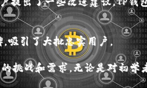 tp钱包是什么时候上线的

关键词：
tp钱包, 上线时间, 加密钱包, 数字资产管理/guanjianci

TP钱包，全称“Token Pocket”，是一个多链钱包，支持多个区块链资产的存储与管理，提供安全、易用的数字资产管理服务。TP钱包自上线以来，受到了广泛的关注和使用，成为数字货币投资者的重要工具之一。

TP钱包的上线历程
TP钱包于2018年上线，自那时起便致力于为用户提供一个安全、方便的数字资产管理平台。TP钱包团队希望通过TP钱包为用户提供一个可将各种加密货币方便地管理在一起的工具，同时为他们提供一个良好的用户体验。

自上线以来，TP钱包不断进行更新和，不仅支持了更多的区块链，同时也提升了钱包的安全性和用户交互界面的友好性。钱包的更新发布频率显著，保证用户能够第一时间使用到最新的功能和提升的安全性。

TP钱包的主要功能
TP钱包不仅仅是一个加密货币的存储工具，它还支持一系列的功能，包括但不限于：
ul
    li多链资产存储/li
    li去中心化交易所的交易功能/li
    liNFT的创建和管理/li
    li与其他区块链应用的交互/li
    li安全保障措施，如私钥本地存储/li
/ul

其中，多链资产存储是TP钱包的一大特色，它支持多种主流区块链，可以方便用户在各个链上管理各种资产，极大提升了用户的便利性。在数字资产交易方面，TP钱包也整合了多种去中心化交易所的功能，用户可以通过钱包直接完成资产的交易，减少了繁琐的操作步骤。

TP钱包的安全性
随着市场上加密货币的普及，钱包的安全性也成为用户关注的重点。TP钱包在安全性方面采取了多重措施，确保用户的资产安全。首先，TP钱包的私钥由用户自己保管，不会上传至服务器，这大大降低了用户资产被盗的风险；其次，TP钱包还提供了多种安全设置选项，例如指纹解锁和密码保护，用户可以根据个人需求进行设置。

此外，TP钱包团队会定期进行安全漏洞的检测和修复，不断提升钱包的安全性。加上社区的反馈，TP钱包在互联网安全环境下保持高水平的安全防护，确保用户的资产安全不受损失。

TP钱包的用户体验
TP钱包在用户体验上也下了很大功夫。首先，在界面设计上，TP钱包采用了简单明了的布局，使得用户在使用过程中可以轻松找到自己需要的功能，无需额外的学习成本。其次，TP钱包支持多语言，这使得来自不同国家的用户都能顺畅使用。

另外，TP钱包还提供了详细的帮助文档和社区支持，用户在使用过程中如有任何疑惑，都可以通过这些渠道寻找答案。此外，TP钱包的客服团队也很活跃，对于用户的问题响应及时，进一步提升了整体的用户体验。

可能面临的挑战与未来展望
虽然TP钱包自上线以来发展迅猛，但在未来仍将面临许多挑战。首先，数字货币市场变幻莫测，法规政策的变化可能会对钱包的运营产生影响；其次，市场竞争也相当激烈，越来越多的钱包进入市场，每个钱包都在努力提高自己的竞争力，TP钱包也需不断创新，以保持市场优势。

就未来而言，TP钱包将继续致力于提升技术水平，加强安全性，扩展更多的功能和支持更多的区块链，满足用户不断变化的需求。同时，TP钱包会关注全球市场的发展动态，不断调整自己的战略，以保持在加密资产管理领域的领导地位。

可能相关的问题
ol
    liTP钱包是否安全？/li
    li怎样使用TP钱包进行资产管理？/li
    liTP钱包支持哪些区块链资产？/li
    liTP钱包的用户反馈如何？/li
    liTP钱包与其他钱包相比有什么优势？/li
/ol

TP钱包是否安全？
TP钱包的安全性是用户考虑的一个重要因素。首先，TP钱包实行的是非托管钱包的模式，用户的私钥被保存在本地，极大降低了因为服务器被攻破而造成的资产损失风险。此外，TP钱包定期接受安全审计和漏洞修复，确保软件持续畅通无阻，消除潜在的安全隐患。

怎样使用TP钱包进行资产管理？
使用TP钱包进行资产管理主要有几个步骤：首先，下载TP钱包的应用程序并进行安装；其次，完成钱包创建并设置密码；最后，用户可以按照钱包界面指引进行资产的存入、转账和交易。同时TP钱包也提供了详细的操作指导，帮助用户更好的进行资产管理。

TP钱包支持哪些区块链资产？
TP钱包支持多条主流区块链，包括Ethereum(以太坊)、Tron(波场)、EOS等，同时支持多种代币的存储和管理。这使得用户可以在一个钱包中管理多种资产，同时也大大提高了资产的流动性。

TP钱包的用户反馈如何？
用户的反馈在一定程度上反映了TP钱包的使用体验。从多个论坛和社区来看，大多数用户对TP钱包的功能和安全性给予了积极评价，但也有部分用户提出了一些改进建议，TP钱包团队会根据这些反馈进行持续。社区活跃度也表明了用户对TP钱包的认可程度。

TP钱包与其他钱包相比有什么优势？
TP钱包的优势主要体现在以下几个方面：多链支持、良好的用户体验以及较高的安全性。在数字货币市场中，TP钱包凭借这些优势树立了良好的口碑，吸引了大批忠实用户。 

总结来说，TP钱包自上线以来，以其安全性、便利性以及多功能性吸引了大量的用户，随着区块链技术的不断发展，TP钱包也在不断进步，以应对未来的挑战和需求。无论是对初学者还是专业投资者，TP钱包都提供了一个优秀的平台，用于数字资产的管理和交易。