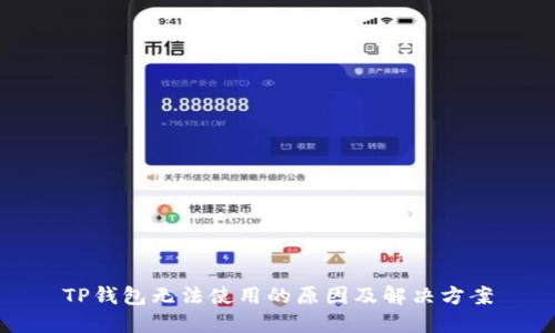 TP钱包无法使用的原因及解决方案