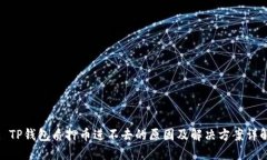 : TP钱包质押币进不去的原因及解决方案详解