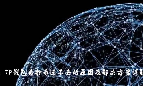 : TP钱包质押币进不去的原因及解决方案详解