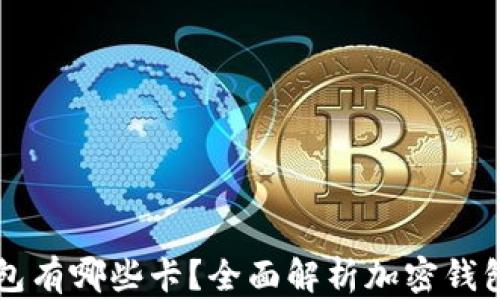 
一般的加密钱包有哪些卡？全面解析加密钱包的类型与功能