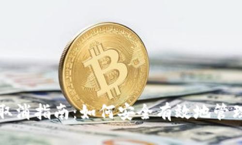 数字钱包授权取消指南：如何安全有效地管理您的数字资产