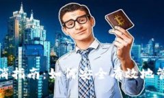 数字钱包授权取消指南：如何安全有效地管理您