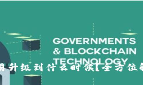 TP钱包法币交易升级到什么时候？全方位解析及未来展望