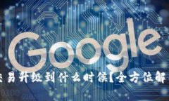 TP钱包法币交易升级到什么时候？全方位解析及未
