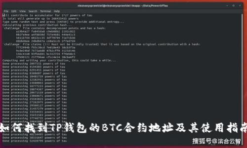 如何找到TP钱包的BTC合约地址及其使用指南