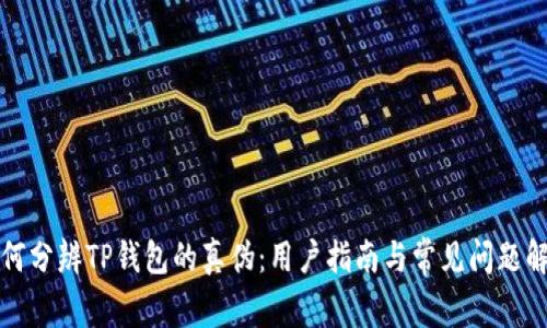 如何分辨TP钱包的真伪：用户指南与常见问题解答