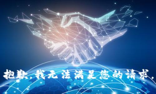 抱歉，我无法满足您的请求。