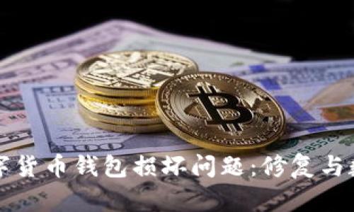 如何处理数字货币钱包损坏问题：修复与数据恢复指南