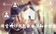 薄饼交易所官网TP钱包软件详细介绍及使用指南