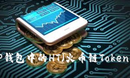 如何获取TP钱包中的HT（火币链Token）：全面指南