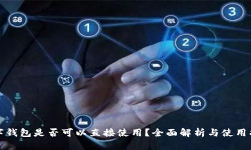 数字钱包是否可以直接使用？全面解析与使用指南