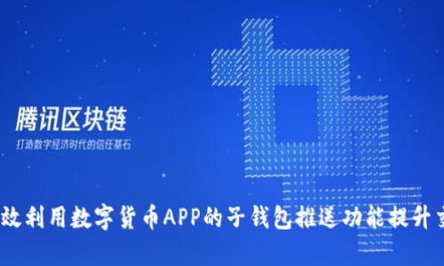  如何有效利用数字货币APP的子钱包推送功能提升交易体验