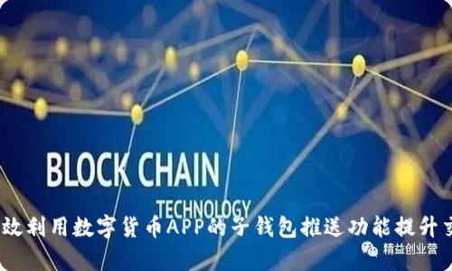  如何有效利用数字货币APP的子钱包推送功能提升交易体验