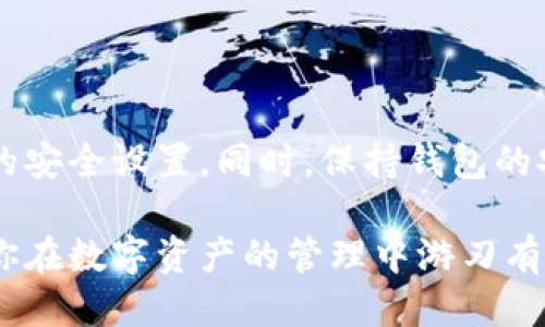   如何将USDT转入TP钱包：详尽指南 / 
 guanjianci USDT, TP钱包, 加密货币转账, 数字钱包 /guanjianci 

在当今数字经济的时代，加密货币逐渐成为了一种主流的交易方式，其中USDT（Tether）作为一种稳定币，因其与美元挂钩而受到广泛欢迎。许多用户选择将USDT存储在TP钱包等数字钱包中，以便于管理和交易。然而，很多新手用户在进行转账时可能会感到困惑。本文将详细介绍如何将USDT转入TP钱包的过程，并解答一些常见问题，帮助用户顺利完成转账。

一、USDT及TP钱包简介

在深入转账流程之前，我们首先需要了解什么是USDT和TP钱包。

USDT是一种稳定币，它的价值与美元保持1:1的比例。USDT的出现是为了减少加密货币市场的波动性，使得用户在交易过程中可以更放心。通过使用USDT，用户可以方便地在加密货币市场上进行购买和交易。

TP钱包则是一款去中心化的数字钱包，支持多种加密货币的存储、管理和交易。它具有用户友好的界面，安全性高，广泛支持ERC20、TRC20等各种代币，因而受到众多加密货币用户的青睐。

二、转账USDT至TP钱包的步骤

接下来，我们将详细介绍如何将USDT转入TP钱包。具体步骤如下：

h41. 下载并安装TP钱包/h4

在你的手机应用商店或者官方网站下载并安装TP钱包。完成安装后，打开应用，创建一个区块链账户并保存好助记词，以备后续恢复使用。

h42. 获取USDT的接收地址/h4

打开TP钱包，选择“资产”模块，然后找到USDT。在USDT页面，你将看到“接收”按钮。点击它，你可以看到你的USDT钱包地址，通常是以“0x”开头的字符串。确保你复制整个地址，确保没有任何遗漏或错误。

h43. 从其他平台转账USDT/h4

现在，打开你其他存放USDT的平台（如币安、火币等），找到USDT的相关账户。点击“提币”（或类似的选项），在“提币地址”处粘贴你在TP钱包中复制的接收地址。

接着，输入要转账的USDT数量，并确认手续费。在确认信息无误后，提交转账请求。不同平台的处理时间有所不同，通常在几分钟内会完成。

h44. 等待转账确认/h4

转账信息提交后，等待区块链网络确认。你可以在TP钱包的USDT页面查看到你的余额变化，确认资金是否成功到账。如果转账没有及时到账，可以在转账平台上查看转账状态，确认链上是否有显示。

三、可能遇到的问题及解答

在进行USDT转账的过程中，用户可能会遇到一些问题。以下列出5个常见问题，并针对每个问题进行详细解答。

h41. 如何确认USDT转账成功？/h4

要确认USDT转账成功，用户可以通过以下步骤进行核实：

首先，查看你在TP钱包中的USDT余额变化。如果余额在转账后及时更新，说明资金已到账。其次，你可以通过区块链浏览器确认。每种链上都有对应的区块浏览器，例如以太坊区块浏览器Etherscan，可以查询到USDT的转账记录，输入你的TP钱包地址可以查看详细的交易信息，包括交易哈希、时间戳等。

如果余额没有改变，首先确认你的转账平台是否显示转账成功，了解是否有资金被冻结或被退回的情况。如果仍然无果，联系转账平台的客服，提供详细信息以便核实。

h42. 转账USDT的手续费是多少？/h4

转账USDT的手续费因平台和网络情况而异。一般来说，转账的手续费由网络拥堵情况决定。在以太坊网络上，因其智能合约多，手续费可能高于在TRON网络上。因此在转账前，建议查看相关平台告知的手续费信息，提前估算。

不同交易平台在完成提币时会显示具体的手续费，确保及时了解并做好预算。在一些情况下，如果选择更快的转账方式，费用也会有所增加。

h43. 什么情况下USDT转账可能失败？/h4

USDT转账失败的原因有很多，常见的包括：

ul
    li接收地址错误：如果粘贴了错误的地址，资金可能会丢失，因此在转账前需要仔细核对。/li
    li网络问题：若网络拥堵或者出现故障，可能会导致币无法及时转出。/li
    li未满足最低转账金额：许多平台对每次转账金额有最低要求，如果不足将无法完成。/li
    li账户问题：如因安全原因账户被冻结，转账也会被拒绝。/li
/ul

在遭遇转账失败时，用户应及时检查，确保所有信息准确无误，若有必要，联系平台客服解决问题。

h44. 如何保护自己的TP钱包安全？/h4

TP钱包作为数字货币存储的工具，其安全尤为重要。以下是一些保护TP钱包安全的建议：

ul
    li保管好助记词和私钥：这两者是钱包的入口，如果泄露将面临财产损失。/li
    li避免公共Wi-Fi下操作：尽量在安全的网络环境中进行转账，避免遭到被中间人攻击的风险。/li
    li定期备份钱包信息：可以备份助记词、私钥，并存储在安全电子设备或纸质档案中，以防丢失。/li
    li开启双因素认证：如果TP钱包支持双因素认证，建议开启，以增加安全系数。/li
/ul

h45. 如果误转账到错误的地址该怎么办？/h4

如果不慎将USDT转账到错误的地址，一般情况下，资金是无法恢复的。区块链的特性决定了其不可逆转。建议用户在转账前仔细核对，以减少类似情况的发生。

不过，如果发送的地址是其他人的TP钱包，且该用户愿意帮助，可以尝试联系对方请其返还。但若转错地址是一串随机生成的地址，资金将永远不可找回。

结论

将USDT转入TP钱包的过程相对简单，但用户在操作时仍需谨慎，以避免错误导致的财产损失。记住在转账之前确认接收地址的正确性、了解手续费情况以及操作时的安全设置。同时，保持钱包的安全性和备份是每一个加密货币用户的必修课。

希望本文能够帮助新手用户更顺利地进行USDT转账，并解答你在使用TP钱包时可能遇到的疑问。随着加密货币的不断发展，掌握正确的使用方式和安全常识，将使你在数字资产的管理中游刃有余。