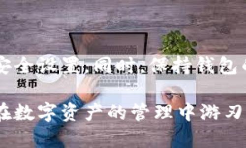   如何将USDT转入TP钱包：详尽指南 / 
 guanjianci USDT, TP钱包, 加密货币转账, 数字钱包 /guanjianci 

在当今数字经济的时代，加密货币逐渐成为了一种主流的交易方式，其中USDT（Tether）作为一种稳定币，因其与美元挂钩而受到广泛欢迎。许多用户选择将USDT存储在TP钱包等数字钱包中，以便于管理和交易。然而，很多新手用户在进行转账时可能会感到困惑。本文将详细介绍如何将USDT转入TP钱包的过程，并解答一些常见问题，帮助用户顺利完成转账。

一、USDT及TP钱包简介

在深入转账流程之前，我们首先需要了解什么是USDT和TP钱包。

USDT是一种稳定币，它的价值与美元保持1:1的比例。USDT的出现是为了减少加密货币市场的波动性，使得用户在交易过程中可以更放心。通过使用USDT，用户可以方便地在加密货币市场上进行购买和交易。

TP钱包则是一款去中心化的数字钱包，支持多种加密货币的存储、管理和交易。它具有用户友好的界面，安全性高，广泛支持ERC20、TRC20等各种代币，因而受到众多加密货币用户的青睐。

二、转账USDT至TP钱包的步骤

接下来，我们将详细介绍如何将USDT转入TP钱包。具体步骤如下：

h41. 下载并安装TP钱包/h4

在你的手机应用商店或者官方网站下载并安装TP钱包。完成安装后，打开应用，创建一个区块链账户并保存好助记词，以备后续恢复使用。

h42. 获取USDT的接收地址/h4

打开TP钱包，选择“资产”模块，然后找到USDT。在USDT页面，你将看到“接收”按钮。点击它，你可以看到你的USDT钱包地址，通常是以“0x”开头的字符串。确保你复制整个地址，确保没有任何遗漏或错误。

h43. 从其他平台转账USDT/h4

现在，打开你其他存放USDT的平台（如币安、火币等），找到USDT的相关账户。点击“提币”（或类似的选项），在“提币地址”处粘贴你在TP钱包中复制的接收地址。

接着，输入要转账的USDT数量，并确认手续费。在确认信息无误后，提交转账请求。不同平台的处理时间有所不同，通常在几分钟内会完成。

h44. 等待转账确认/h4

转账信息提交后，等待区块链网络确认。你可以在TP钱包的USDT页面查看到你的余额变化，确认资金是否成功到账。如果转账没有及时到账，可以在转账平台上查看转账状态，确认链上是否有显示。

三、可能遇到的问题及解答

在进行USDT转账的过程中，用户可能会遇到一些问题。以下列出5个常见问题，并针对每个问题进行详细解答。

h41. 如何确认USDT转账成功？/h4

要确认USDT转账成功，用户可以通过以下步骤进行核实：

首先，查看你在TP钱包中的USDT余额变化。如果余额在转账后及时更新，说明资金已到账。其次，你可以通过区块链浏览器确认。每种链上都有对应的区块浏览器，例如以太坊区块浏览器Etherscan，可以查询到USDT的转账记录，输入你的TP钱包地址可以查看详细的交易信息，包括交易哈希、时间戳等。

如果余额没有改变，首先确认你的转账平台是否显示转账成功，了解是否有资金被冻结或被退回的情况。如果仍然无果，联系转账平台的客服，提供详细信息以便核实。

h42. 转账USDT的手续费是多少？/h4

转账USDT的手续费因平台和网络情况而异。一般来说，转账的手续费由网络拥堵情况决定。在以太坊网络上，因其智能合约多，手续费可能高于在TRON网络上。因此在转账前，建议查看相关平台告知的手续费信息，提前估算。

不同交易平台在完成提币时会显示具体的手续费，确保及时了解并做好预算。在一些情况下，如果选择更快的转账方式，费用也会有所增加。

h43. 什么情况下USDT转账可能失败？/h4

USDT转账失败的原因有很多，常见的包括：

ul
    li接收地址错误：如果粘贴了错误的地址，资金可能会丢失，因此在转账前需要仔细核对。/li
    li网络问题：若网络拥堵或者出现故障，可能会导致币无法及时转出。/li
    li未满足最低转账金额：许多平台对每次转账金额有最低要求，如果不足将无法完成。/li
    li账户问题：如因安全原因账户被冻结，转账也会被拒绝。/li
/ul

在遭遇转账失败时，用户应及时检查，确保所有信息准确无误，若有必要，联系平台客服解决问题。

h44. 如何保护自己的TP钱包安全？/h4

TP钱包作为数字货币存储的工具，其安全尤为重要。以下是一些保护TP钱包安全的建议：

ul
    li保管好助记词和私钥：这两者是钱包的入口，如果泄露将面临财产损失。/li
    li避免公共Wi-Fi下操作：尽量在安全的网络环境中进行转账，避免遭到被中间人攻击的风险。/li
    li定期备份钱包信息：可以备份助记词、私钥，并存储在安全电子设备或纸质档案中，以防丢失。/li
    li开启双因素认证：如果TP钱包支持双因素认证，建议开启，以增加安全系数。/li
/ul

h45. 如果误转账到错误的地址该怎么办？/h4

如果不慎将USDT转账到错误的地址，一般情况下，资金是无法恢复的。区块链的特性决定了其不可逆转。建议用户在转账前仔细核对，以减少类似情况的发生。

不过，如果发送的地址是其他人的TP钱包，且该用户愿意帮助，可以尝试联系对方请其返还。但若转错地址是一串随机生成的地址，资金将永远不可找回。

结论

将USDT转入TP钱包的过程相对简单，但用户在操作时仍需谨慎，以避免错误导致的财产损失。记住在转账之前确认接收地址的正确性、了解手续费情况以及操作时的安全设置。同时，保持钱包的安全性和备份是每一个加密货币用户的必修课。

希望本文能够帮助新手用户更顺利地进行USDT转账，并解答你在使用TP钱包时可能遇到的疑问。随着加密货币的不断发展，掌握正确的使用方式和安全常识，将使你在数字资产的管理中游刃有余。