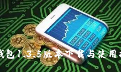 TP钱包1.3.5版本下载与使用指南