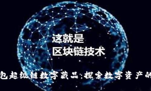 百度钱包超级链数字藏品：探索数字资产的新境界