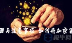 如何将加密货币安全地转入钱包内：详细步骤与