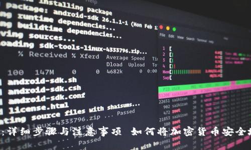 如何将加密货币安全地转入钱包内：详细步骤与注意事项 如何将加密货币安全地转入钱包内：详细步骤与注意事项