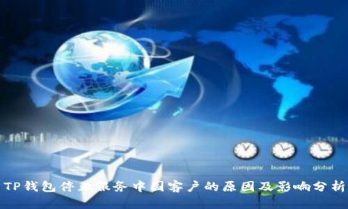 TP钱包停止服务中国客户的原因及影响分析