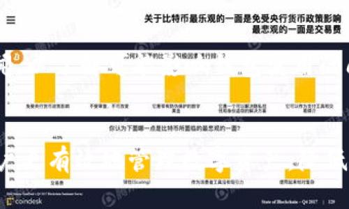    TP钱包下载：值得注意的细节与最佳实践  / 
 guanjianci  TP钱包下载, 加密货币钱包, 区块链安全, 数字资产管理  /guanjianci 

一、什么是TP钱包
TP钱包是一款功能强大的数字货币钱包，广泛应用于各种加密货币的存储、交易和管理。它支持多种主流区块链，如以太坊、比特币等，并且具备便捷的用户界面和高度的安全性。投资者和用户可以在TP钱包中安全地存放他们的数字资产，方便进行交易、转账或其他金融操作。

二、TP钱包的下载与安装
下载TP钱包的过程相对简单，但仍需注意一些重要事项，以确保钱包的安全性和功能的正常使用。通常，用户会选择从官方网站或权威应用商店中下载TP钱包。而不是从不明来源下载，以避免潜在的安全风险或恶意软件。

三、下载TP钱包时的注意事项
在下载TP钱包时，有几个关键的注意事项需要牢记。首先，确保来源可信，不要轻易点击陌生链接或下载文件。其次，安装包的完整性和来源应通过数字签名或校验和进行验证。此外，保持操作系统和设备的安全环境也是至关重要的，这包括更新系统补丁和使用防病毒软件等。

四、TP钱包的安全设置
成功下载并安装TP钱包后，用户进行安全设置是非常重要的。这包括设置强密码、启用两步验证以及妥善保管助记词。助记词是恢复钱包的重要信息，丢失或泄露将导致资产无法恢复。用户还应定期备份钱包数据，以防止意外丢失。

五、如何使用TP钱包进行交易
TP钱包的界面友好，用户可以轻松进行发送和接收数字资产。添加代币和进行转换也相对简单，用户只需遵循钱包内的提示即可完成操作。在进行交易时，请务必检查接收地址和交易金额，确保一切信息准确无误。

六、TP钱包的常见问题解答
在使用TP钱包的过程中，很多用户可能会遇到一些共性问题，了解这些问题的解答将帮助用户更有效地使用和管理数字资产。

问题1：TP钱包是否安全？
TP钱包作为一款主流数字货币钱包，其安全性首要体现在其采用的加密技术和隐私保护策略上。钱包使用了高强度的加密算法来保护用户信息，并将私钥本地存储，避免了网络攻击导致的资产盗窃。此外，TP钱包还提供多重签名和两因素认证等增强安全性的功能，极大地提升了用户的资金安全。但是，用户本身的安全意识也不可忽视，例如，定期更新密码和小心钓鱼网站。

问题2：如何找回丢失的助记词？
助记词是用户在创建TP钱包时生成的一组唯一字符串，通常由12到24个单词组成。它是恢复钱包的唯一凭证，因此非常重要。如果丢失助记词，则无法恢复钱包及其中的资产。因此，在创建钱包时，用户应将助记词安全保管，比如写在纸上存放在安全的地方，或使用加密存储工具。如果助记词已经丢失，建议用户意识到这一点并采取措施来保障未来资产的安全，如重新创建新的钱包。 

问题3：TP钱包支持哪些加密货币？
TP钱包支持多种加密货币，使其能够满足不同用户的需求。主要支持的数字货币包括比特币（BTC）、以太坊（ETH）、莱特币（LTC）以及各种ERC20代币等。这种多样性使得用户可以在一个钱包中管理多种资产，提高了使用的便捷性。而且，随着区块链技术的发展，TP钱包也在不断更新，适配更多新兴的数字资产。

问题4：如何提升TP钱包的交易效率？
影响TP钱包交易效率的因素较多，其中网络环境、交易费和节点选择都是关键信息。用户可以适当调整交易费用来加快交易确认速度，因为较高的交易费通常会在拥堵的网络中获得优先处理。此外，用户还可以选择一些手续费较低但稳定性好的节点，从而提升整体的交易效率。此外，保持应用更新也是确保最佳性能的重要手段。

问题5：TP钱包的更新和维护方法
TP钱包在维护时，用户首先应该保持软件的最新版本。定期查看软件更新是确保用户能享受到最新功能和安全补丁的重要步骤。也建议用户定期检查官方渠道的安全公告和新闻，以了解可能影响钱包使用的问题及修复。此外，日常使用中保持数据的备份与生成，定期清理钱包内的冗余数据和不必要的代币，可以提高软件的运行效率。

结语
在数字货币日益盛行的今天，TP钱包作为一种灵活且安全的资产管理工具，得到了越来越多用户的喜爱。通过了解TP钱包的下载、安装和使用过程，并解决常见问题，可以帮助用户更有效地管理数字资产，降低风险并提高交易的便利性。希望以上信息能为你提供帮助，让你在数字货币的世界里行稳致远。